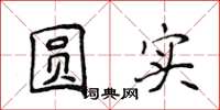 侯登峰圆实楷书怎么写