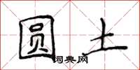 侯登峰圆土楷书怎么写