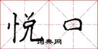 侯登峰悦口楷书怎么写