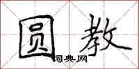 侯登峰圆教楷书怎么写