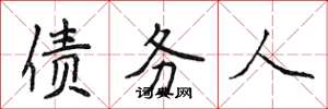 侯登峰债务人楷书怎么写