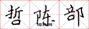 侯登峰哲陈部楷书怎么写