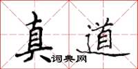 侯登峰真道楷书怎么写