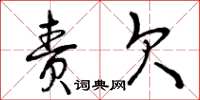 曾庆福责欠草书怎么写