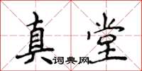 侯登峰真堂楷书怎么写