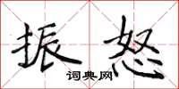 侯登峰振怒楷书怎么写