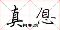 侯登峰真息楷书怎么写