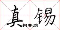 侯登峰真锡楷书怎么写