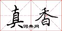 侯登峰真香楷书怎么写