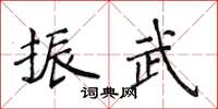侯登峰振武楷书怎么写