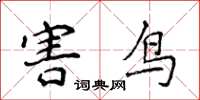 侯登峰害鸟楷书怎么写
