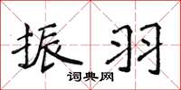 侯登峰振羽楷书怎么写