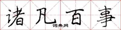 侯登峰诸凡百事楷书怎么写