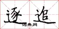 侯登峰逐追楷书怎么写