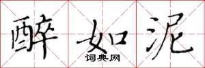 黄华生醉如泥楷书怎么写