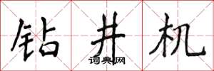 侯登峰钻井机楷书怎么写