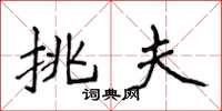 侯登峰挑夫楷书怎么写