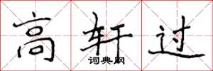 侯登峰高轩过楷书怎么写