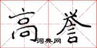 侯登峰高誉楷书怎么写