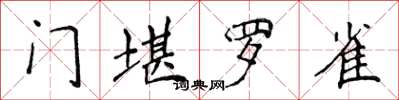 侯登峰门堪罗雀楷书怎么写