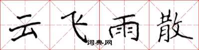 侯登峰云飞雨散楷书怎么写