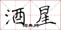 侯登峰酒星楷书怎么写