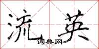 侯登峰流英楷书怎么写