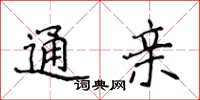 侯登峰通亲楷书怎么写