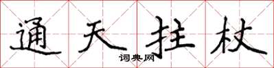 侯登峰通天拄杖楷书怎么写
