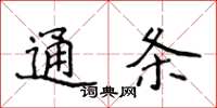 侯登峰通条楷书怎么写