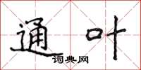 侯登峰通叶楷书怎么写