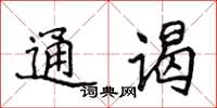 侯登峰通谒楷书怎么写