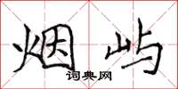 侯登峰烟屿楷书怎么写