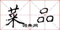 侯登峰菜品楷书怎么写