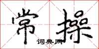 侯登峰常操楷书怎么写