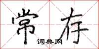 侯登峰常存楷书怎么写