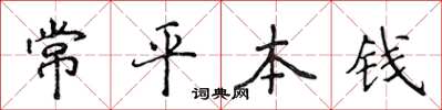 侯登峰常平本钱楷书怎么写