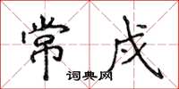 侯登峰常戍楷书怎么写