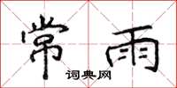 侯登峰常雨楷书怎么写