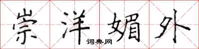侯登峰崇洋媚外楷书怎么写