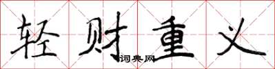 侯登峰轻财重义楷书怎么写