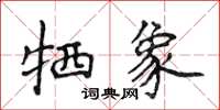 侯登峰牺象楷书怎么写