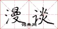 侯登峰漫谈楷书怎么写