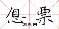 侯登峰息票楷书怎么写