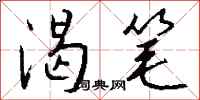钱沛云渴笔行书怎么写