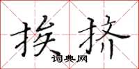 黄华生挨挤楷书怎么写