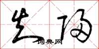 曾庆福知归草书怎么写