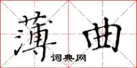 黄华生薄曲楷书怎么写