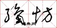 曾庆福织坊草书怎么写