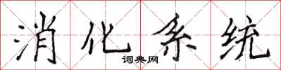 侯登峰消化系统楷书怎么写